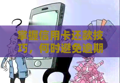 掌握信用卡还款技巧，何时避免逾期陷阱