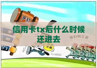 信用卡tx后什么时候还进去