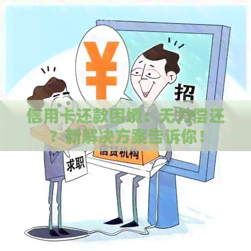 信用卡还款困境：无力偿还？新解决方案告诉你！