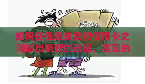 如何在低息贷款和信用卡之间做出明智的选择，实现的债务管理策略