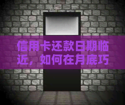 信用卡还款日期临近，如何在月底巧妙刷免息期？