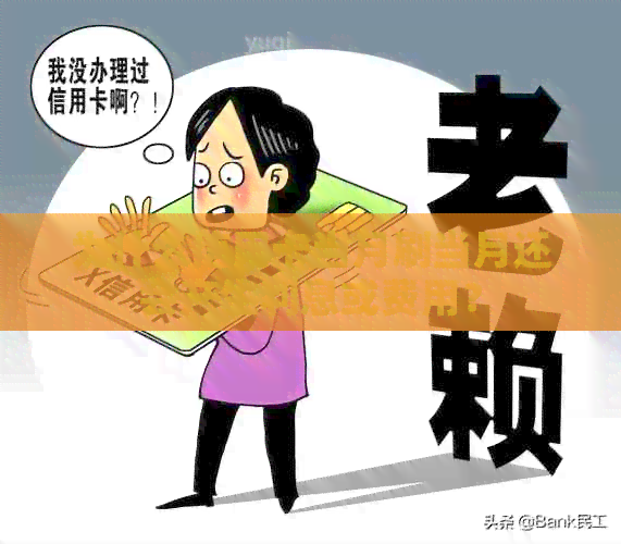 为什么信用卡当月刷当月还会产生利息或费用？