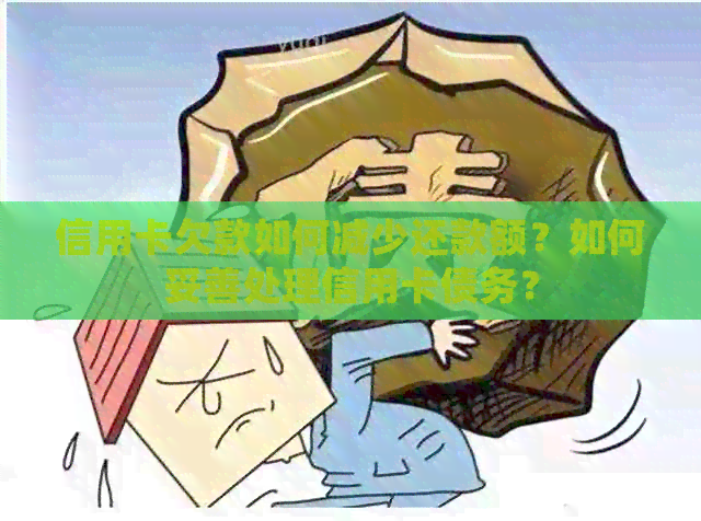 信用卡欠款如何减少还款额？如何妥善处理信用卡债务？