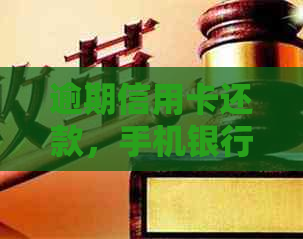 逾期信用卡还款，手机银行与柜台哪个更方便？