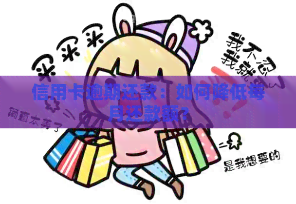 信用卡逾期还款：如何降低每月还款额？
