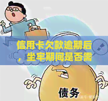 信用卡欠款逾期后，坐牢期间是否需要支付违约金？