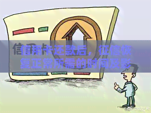 信用卡还款后，恢复正常所需的时间及影响因素全解析