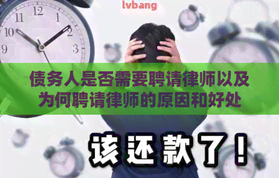 债务人是否需要聘请律师以及为何聘请律师的原因和好处