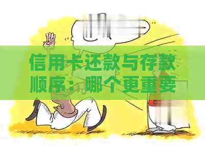 信用卡还款与存款顺序：哪个更重要？