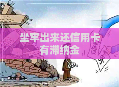 坐牢出来还信用卡有滞纳金