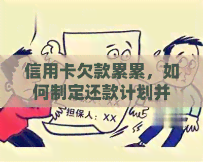 信用卡欠款累累，如何制定还款计划并逐步偿还？每次只还一元可行吗？