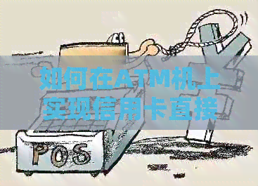 如何在ATM机上实现信用卡直接还款，避免逾期和利息费用？