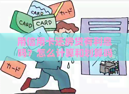 用信用卡还房贷有利息吗？怎么计算和划算吗？