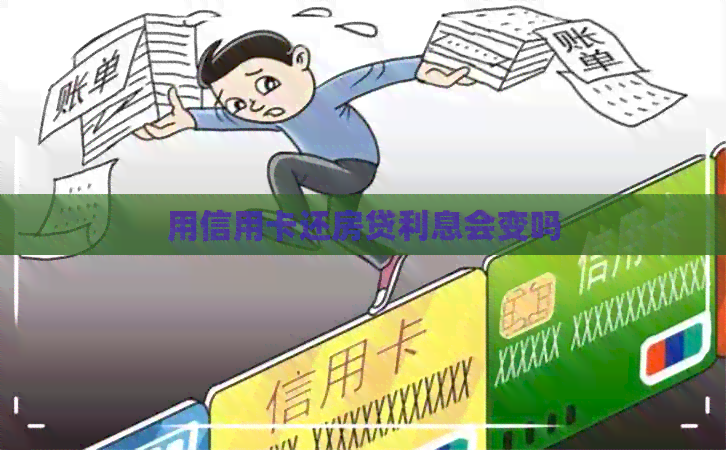 用信用卡还房贷利息会变吗