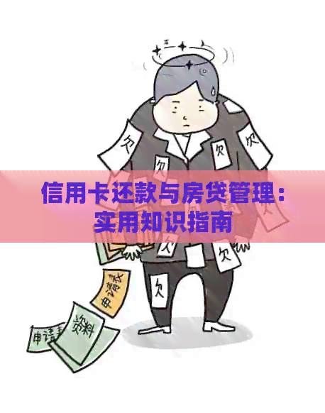 信用卡还款与房贷管理：实用知识指南