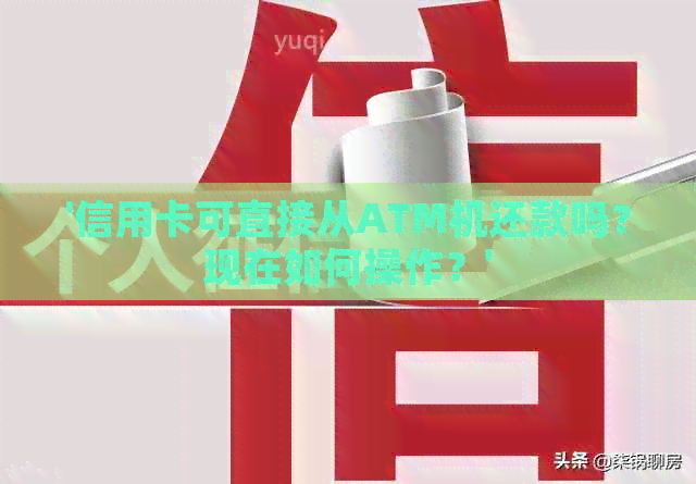 '信用卡可直接从ATM机还款吗？现在如何操作？'