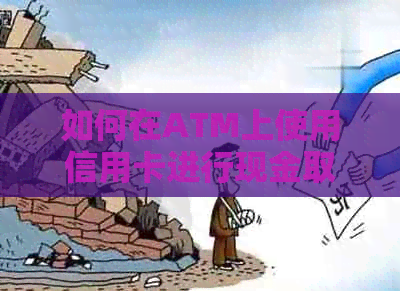 如何在ATM上使用信用卡进行现金取款？解答疑问并了解提现知识