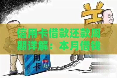 信用卡借款还款周期详解：本月借钱下月还款是否可行？