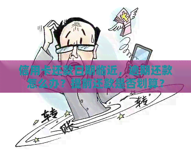 信用卡还款日期临近，逾期还款怎么办？提前还款是否划算？