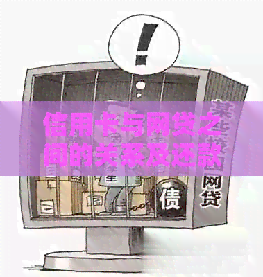 信用卡与网贷之间的关系及还款方法详解，解答用户关于借信用卡算网贷的疑问