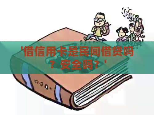 '借信用卡是民间借贷吗？安全吗？'
