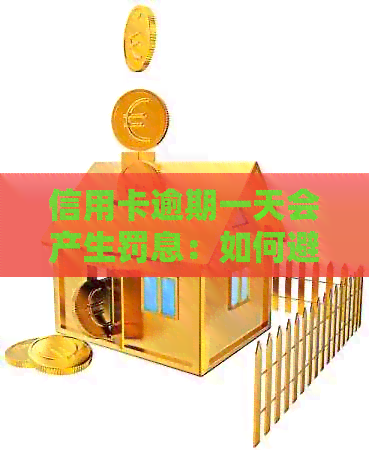 信用卡逾期一天会产生罚息：如何避免信用受损与利息损失？