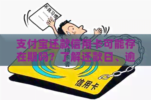 支付宝还款信用卡可能存在期吗？了解还款日、逾期后果及解决方案全解析