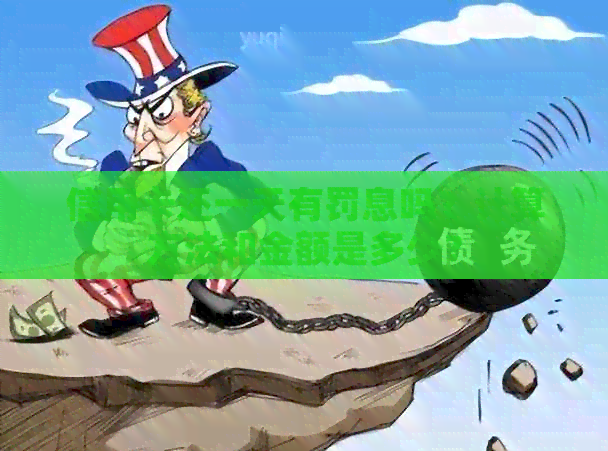 信用卡还一天有罚息吗？计算方法和金额是多少？