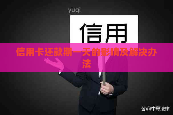 信用卡还款期一天的影响及解决办法