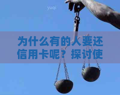 为什么有的人要还信用卡呢？探讨使用信用卡的原因与必要性