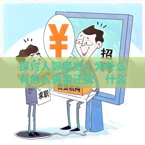 探讨人际借贷：为什么有的人需要还款，什么因素影响还款意愿？