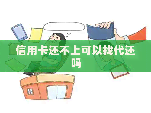 信用卡还不上可以找代还吗