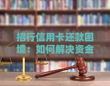 招行信用卡还款困境：如何解决资金不足问题？
