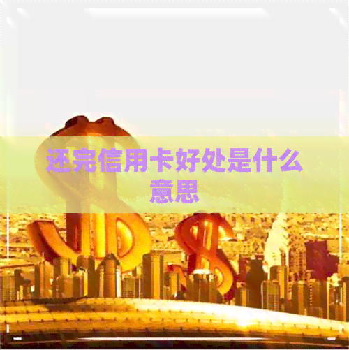 还完信用卡好处是什么意思