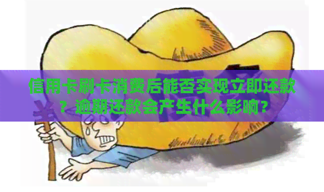 信用卡刷卡消费后能否实现立即还款？逾期还款会产生什么影响？