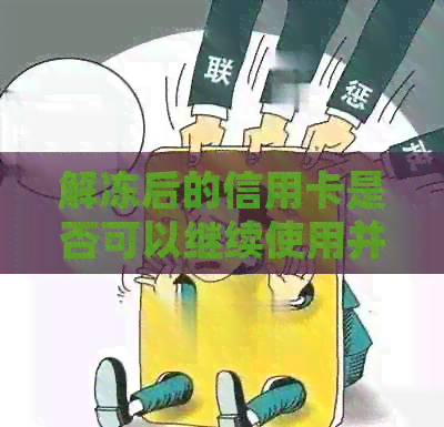 解冻后的信用卡是否可以继续使用并刷出钱？避免逾期行为，及时还款的重要性
