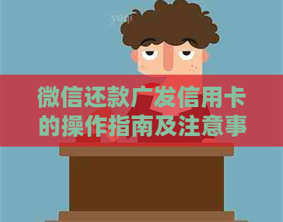 微信还款广发信用卡的操作指南及注意事项 微信还款广发信用卡的操作指南及注意事项