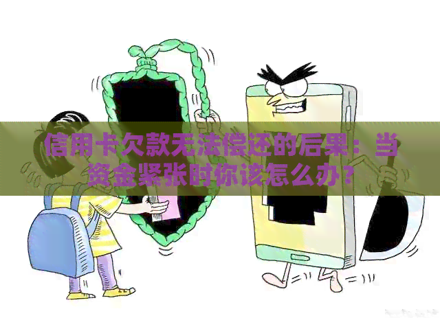 信用卡欠款无法偿还的后果：当资金紧张时你该怎么办？