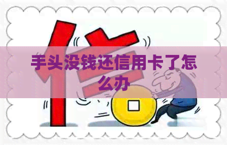 手头没钱还信用卡了怎么办