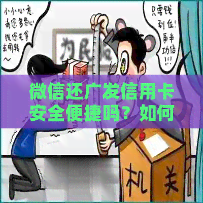 微信还广发信用卡安全便捷吗？如何操作还款？