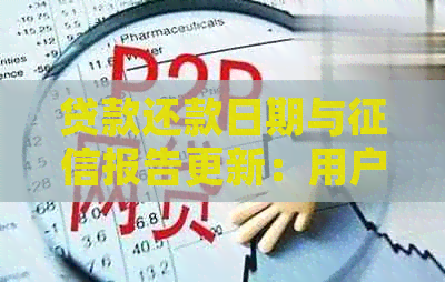 贷款还款日期与报告更新：用户常见问题解答