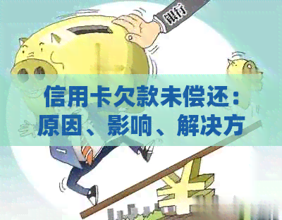 信用卡欠款未偿还：原因、影响、解决方案及如何规划财务