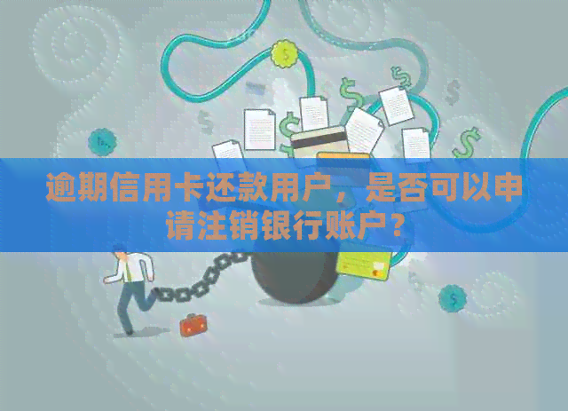 逾期信用卡还款用户，是否可以申请注销银行账户？