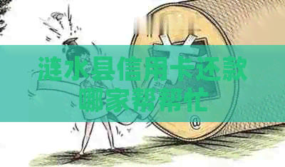 涟水县信用卡还款哪家帮帮忙