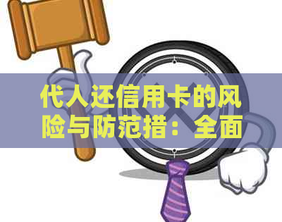 代人还信用卡的风险与防范措：全面解析及实用建议