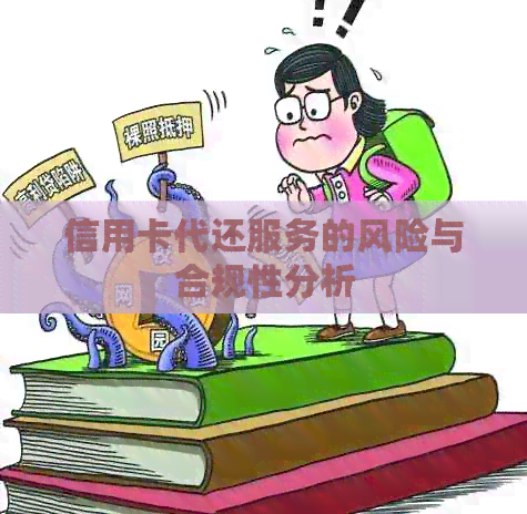 信用卡代还服务的风险与合规性分析