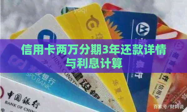 信用卡两万分期3年还款详情与利息计算