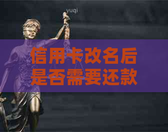 信用卡改名后是否需要还款？如何进行操作？