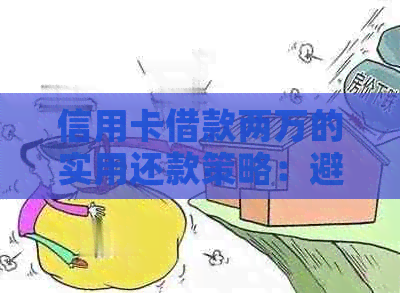 信用卡借款两万的实用还款策略：避免逾期，实现更划算的财务管理