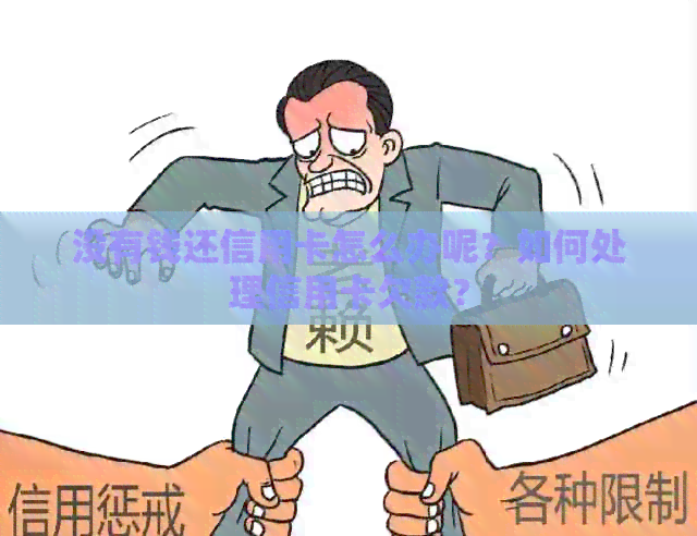 没有钱还信用卡怎么办呢？如何处理信用卡欠款？